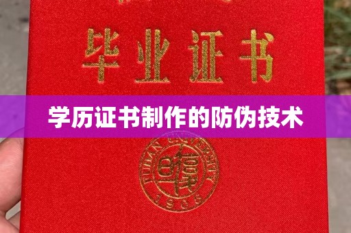 安次学历证书制作的防伪技术