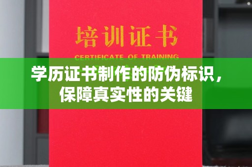 安次学历证书制作的防伪标识，保障真实性的关键