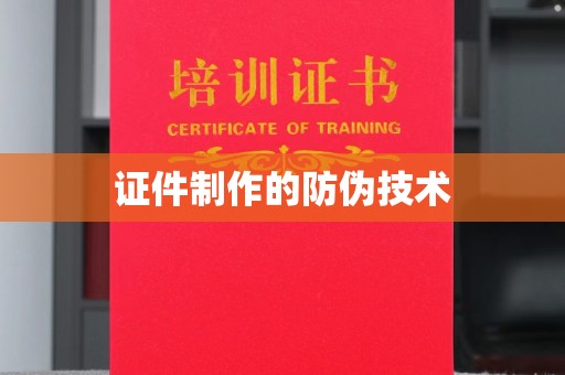 安次证件制作的防伪技术