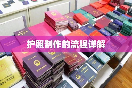 安次护照制作的流程详解