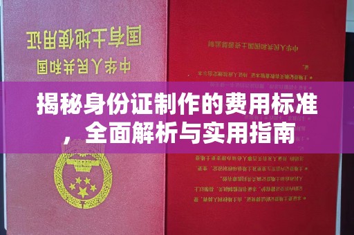 安次揭秘身份证制作的费用标准，全面解析与实用指南